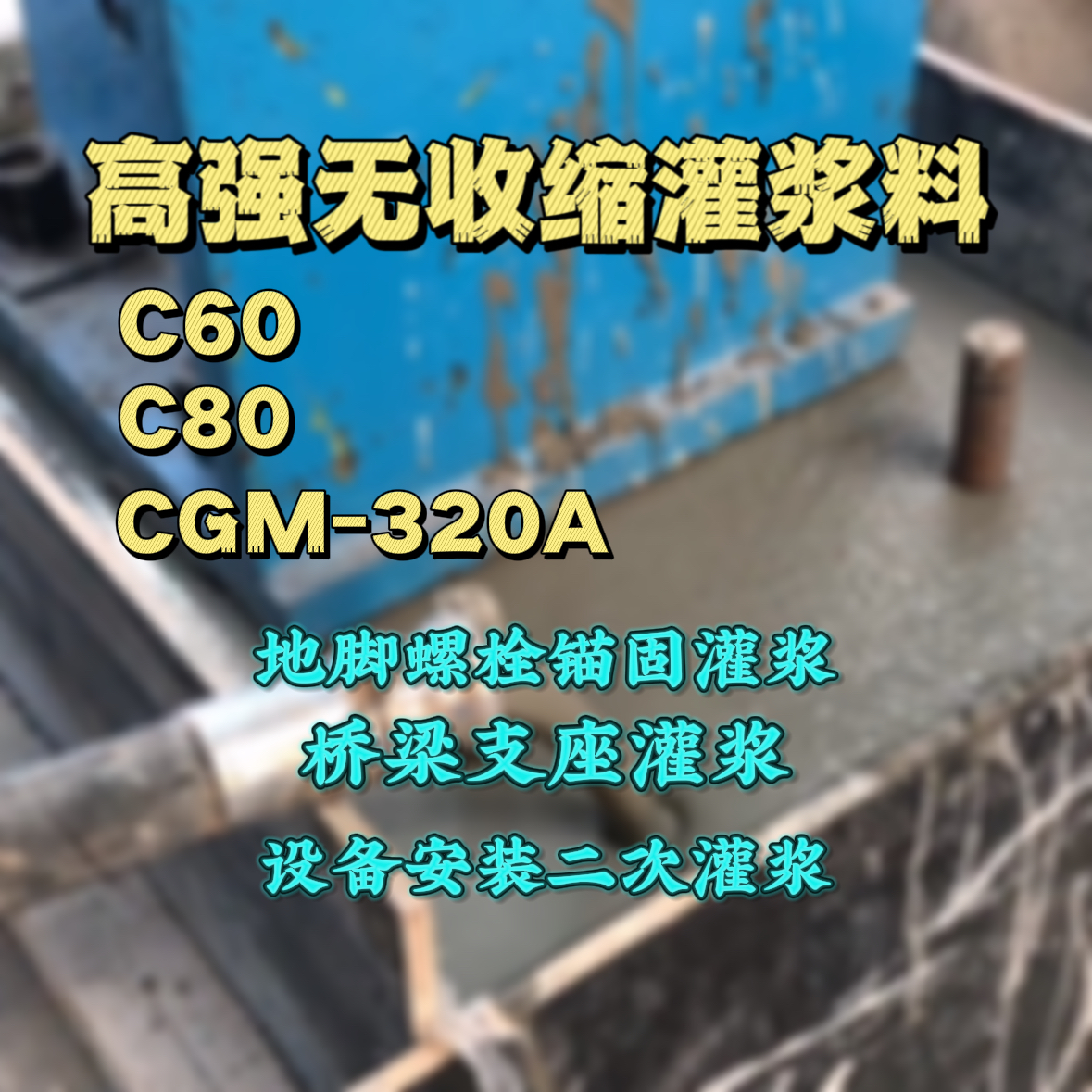 许昌灌浆料加水多了、稀了会有什么影响？